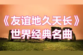 《友谊地久天长》纯音乐，愿友谊地久天长，感谢与你相遇。视频封面