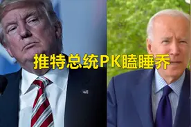 “瞌睡乔”拜登忍不住开始给特朗普取绰号：President Tweety视频封面