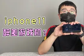 iphone11是最差游戏机？视频封面