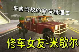 圣安地列斯终极版：不会开车的修理工不是好女朋友！