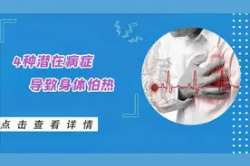 冬天怕冷夏天怕热，以为是寒凉体质，其实是4种潜在病症引起的视频封面