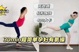 第4期 孕期运动！超简单孕妇有氧操 孕中晚期都能练视频封面