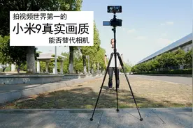 拍视频世界第一的小米9手机，能否替代相机进行视频创作