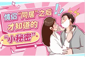 和对象同居后才知道的“秘密”，太刺激了！视频封面