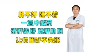肝不好 睡不着，一盒中成药，清肝养肝 疏肝助眠，让你睡好不失眠视频封面