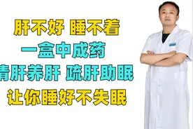 肝不好 睡不着，一盒中成药，清肝养肝 疏肝助眠，让你睡好不失眠视频封面