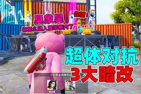 象昊：超体对抗的3大暗改你注意到了吗，第2个暗改最无语了！视频封面