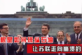 里根执政期间，是如何通过操纵石油，让苏联走向崩溃的？视频封面