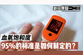 血氧饱和度的标准为什么是95%