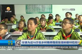 甘肃为近16万名乡村教师落实生活补助15亿元