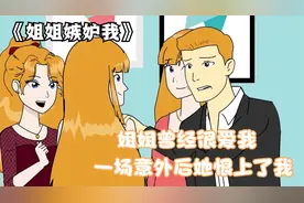我的姐姐曾经很爱我，一场意外后她恨上了我，好在我们解开了误会视频封面