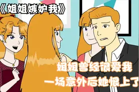 我的姐姐曾经很爱我，一场意外后她恨上了我，好在我们解开了误会视频封面