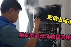 空调出风小的原因找到了！超简单柜机空调全拆清洗教程来了！