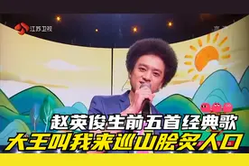 回顾赵英俊生前五首经典歌，《大王》脍炙人口，清风徐来水准最高视频封面