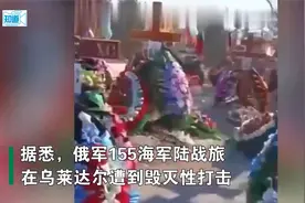 俄军155海军陆战旅伤亡惨重，阵亡士兵墓地落成，家属们泣不成声视频封面