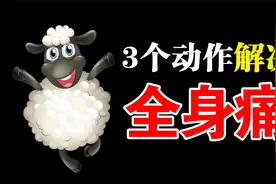 阳后全身痛，尝试这3个动作，有效缓解肌肉酸痛视频封面