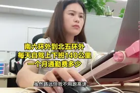 每天开车上下班140公里，每个月油费多少？算完了觉得还挺划算的视频封面