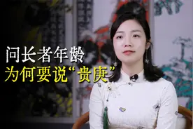 “贵庚”，为什么用“庚”字代表年龄？尽显汉字的智慧