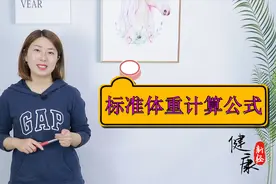 一个人的标准体重是多少？这个公式就能算出来，对照自己是胖是瘦视频封面