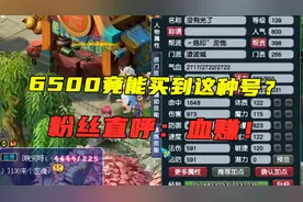 梦幻西游：6500买到带帆板号？109强壮神速全满，粉丝直呼血赚！
