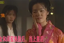 丑女夺取闺蜜漂亮脸蛋，成为大美人，当上了皇后视频封面