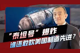 富豪们死的好惨，泰坦号潜艇水下内部爆炸，证明美国制造质量堪忧视频封面