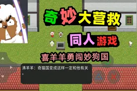 奇妙大营救还有同人手游？大小69兆，为救猫喜羊羊勇闯妙狗国视频封面