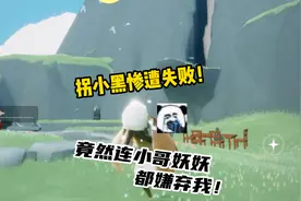 光遇：装萌新拐小黑却惨遭失败，还被小哥妖妖给嫌弃了！