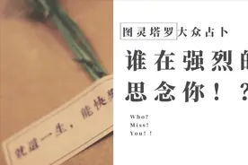 图灵塔罗大众占卜：谁在强烈的思念你！？情不自禁！视频封面