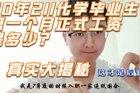 211化学专业毕业生第一个月工资大揭秘，真的只有3000？打破谣言视频封面