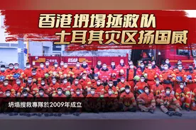 香港坍塌搜救队，土耳其救援行动，伸出援手扬我国威。视频封面