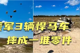美国C17运输机空投悍马车，3辆摔成一堆零件视频封面