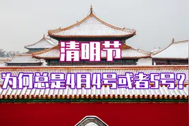每年春节日期都不固定，为何清明节却总是4月4号或者5号？视频封面