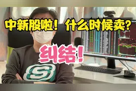 中了新股什么时候卖？还能不能追？看完就明白了视频封面