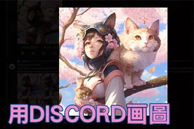 教你如何使用DISCORD画图