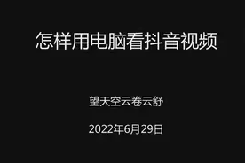 怎样用电脑看抖音视频视频封面