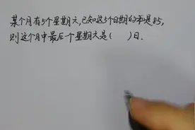 六年级数学：某个月5个星期六日期的和是85，求最后一个星期六视频封面