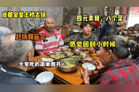 四川金堂土桥古镇，赶场朝庙会。四元吃大锅柴火饭，八个菜随便吃