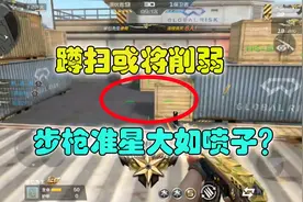 重大爆料！体验服不削跳扫改削蹲扫了？