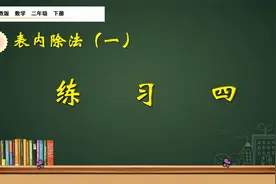 二年级下册数学《表内除法（一）：练习四》，坐在家里学好数学视频封面