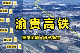卫星演示渝贵高铁：重庆至遵义段已确定走向视频封面