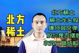 北方稀土 稀土龙头股缘何弱反弹 股价是否摆脱收敛三角结构？视频封面