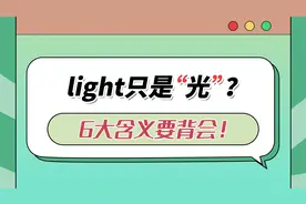 2分钟牢记“light”的6大含义