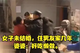 女子未结婚，住男友家几年。婆婆：好吃懒做。视频封面