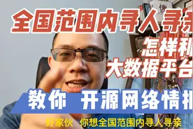 全国范围内寻人寻亲，怎样利用大数据平台？视频封面