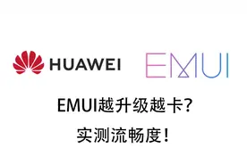 华为手机越升级越卡？荣耀9X实测从EMUI9升级到10视频封面