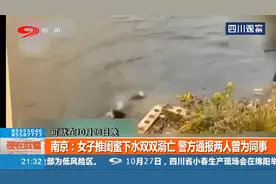 南京女子将闺蜜推下水，结果双双溺亡，警方通报两人曾为同事视频封面