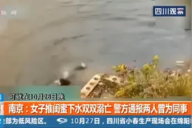 南京女子将闺蜜推下水，结果双双溺亡，警方通报两人曾为同事视频封面