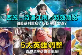 四美系列拆伙重启？西施史诗皮肤特效预览，双烧流英雄惨遭削弱！