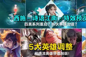 四美系列拆伙重启？西施史诗皮肤特效预览，双烧流英雄惨遭削弱！视频封面